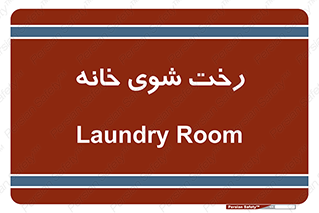  , لباسشویی , البسه , 