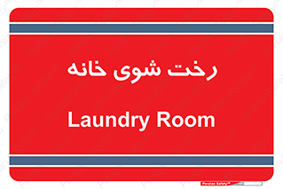  , لباسشویی , البسه , 