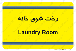  , لباسشویی , البسه , 