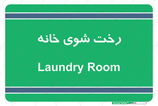  , لباسشویی , البسه , 