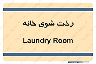  , لباسشویی , البسه , 