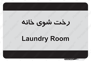  , لباسشویی , البسه , 