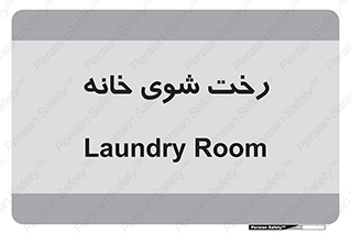  , لباسشویی , البسه , 