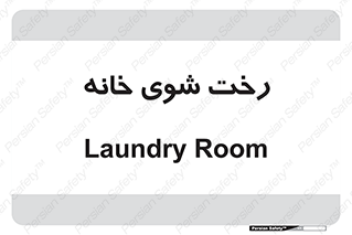  , لباسشویی , البسه , 