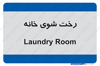 , لباسشویی , البسه , 