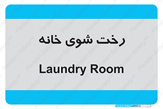  , لباسشویی , البسه , 