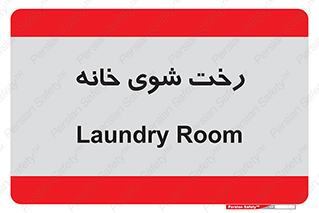  , لباسشویی , البسه , 