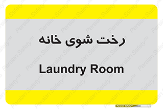  , لباسشویی , البسه , 