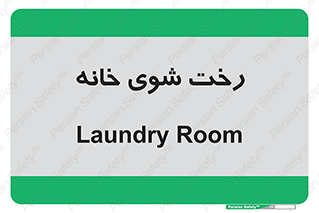  , لباسشویی , البسه , 