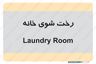  , لباسشویی , البسه , 