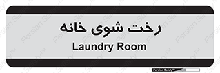  , لباسشویی , البسه , 