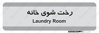  , لباسشویی , البسه , 