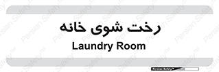  , لباسشویی , البسه , 