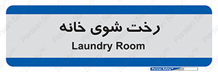  , لباسشویی , البسه , 