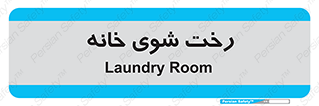  , لباسشویی , البسه , 