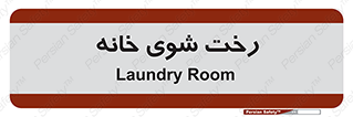  , لباسشویی , البسه , 
