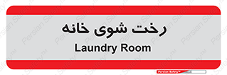  , لباسشویی , البسه , 