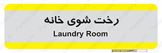  , لباسشویی , البسه , 