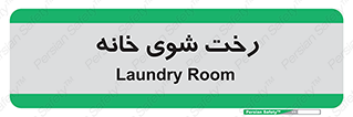  , لباسشویی , البسه , 