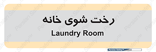  , لباسشویی , البسه , 