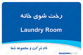  , لباسشویی , البسه , 