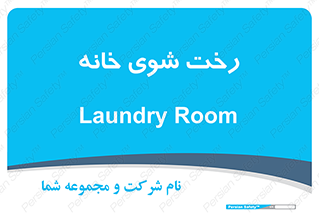  , لباسشویی , البسه , 