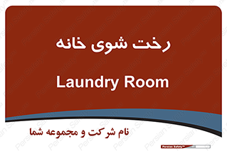  , لباسشویی , البسه , 