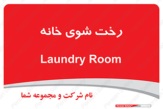  , لباسشویی , البسه , 