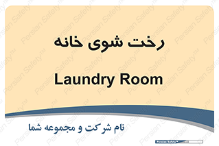  , لباسشویی , البسه , 