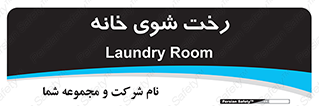  , لباسشویی , البسه , 
