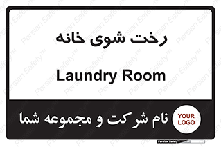 تابلوی ایمنی رخت شوی خانه – طرح 12206