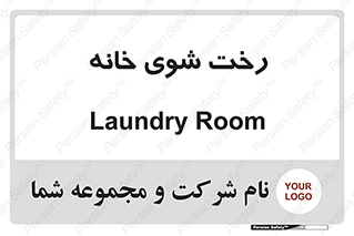  , لباسشویی , البسه , 