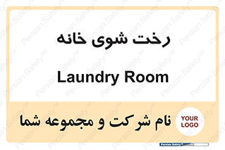  , لباسشویی , البسه , 