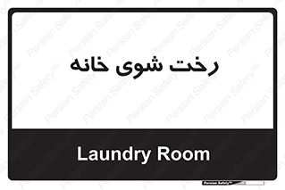  , لباسشویی , البسه , 