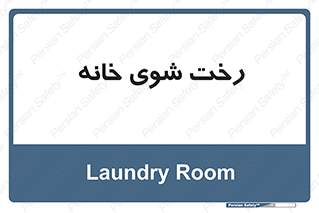  , لباسشویی , البسه , 