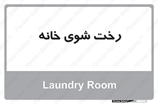  , لباسشویی , البسه , 