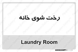  , لباسشویی , البسه , 