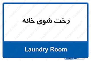  , لباسشویی , البسه , 