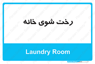  , لباسشویی , البسه , 
