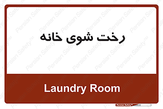 , لباسشویی , البسه , 