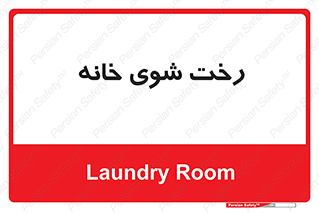  , لباسشویی , البسه , 