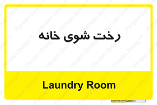  , لباسشویی , البسه , 