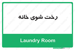  , لباسشویی , البسه , 