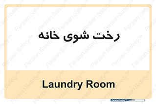  , لباسشویی , البسه , 