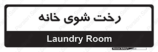  , لباسشویی , البسه , 