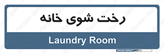  , لباسشویی , البسه , 