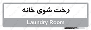  , لباسشویی , البسه , 