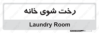  , لباسشویی , البسه , 