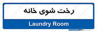  , لباسشویی , البسه , 
