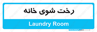  , لباسشویی , البسه , 